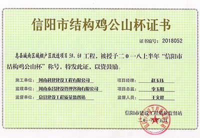 “息县城南区域棚户区改造项目5#、6#乐玩官方网页版-乐玩（中国）
”被授予2018上半年“信阳市结构鸡公山杯”称号