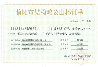 “息县城南区域棚户区改造项目1#、2#、3#、7#楼、地下车库乐玩官方网页版-乐玩（中国）
”被授予2018下半年“信阳市结构鸡公山杯”称号