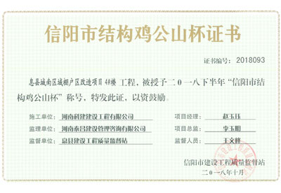 “息县城南区域棚户区改造项目4#楼乐玩官方网页版-乐玩（中国）
”被授予2018下半年“信阳市结构鸡公山杯”称号