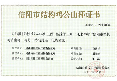 “息县高级中学建设项目二期乐玩官方网页版-乐玩（中国）
”被授予2019上半年“信阳市结构鸡公山杯”称号