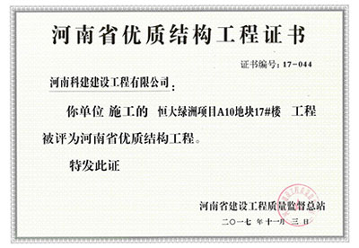 “恒大绿洲项目A10地块17#楼乐玩官方网页版-乐玩（中国）
”被评为河南省优质结构乐玩官方网页版-乐玩（中国）
