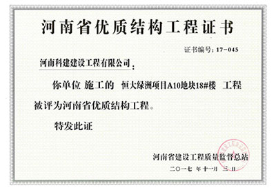 “恒大绿洲项目A10地块18#楼乐玩官方网页版-乐玩（中国）
”被评为河南省优质结构乐玩官方网页版-乐玩（中国）
