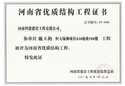 “恒大绿洲项目A10地块19#楼乐玩官方网页版-乐玩（中国）
”被评为河南省优质结构乐玩官方网页版-乐玩（中国）
