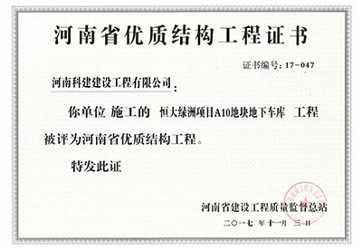 “恒大绿洲项目A10地块地下车库乐玩官方网页版-乐玩（中国）
”被评为河南省优质结构乐玩官方网页版-乐玩（中国）
