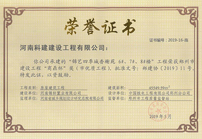 “锦艺四季城香榭苑6#、7#、8#楼乐玩官方网页版-乐玩（中国）
”荣获郑州市建设乐玩官方网页版-乐玩（中国）
“商鼎杯”