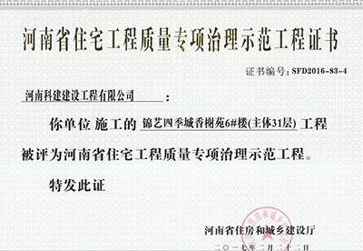 “锦艺四季城香榭苑6#楼乐玩官方网页版-乐玩（中国）
”被评为河南省住宅乐玩官方网页版-乐玩（中国）
质量专项治理示范乐玩官方网页版-乐玩（中国）
