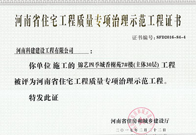 “锦艺四季城香榭苑7#楼乐玩官方网页版-乐玩（中国）
”被评为河南省住宅乐玩官方网页版-乐玩（中国）
质量专项治理示范乐玩官方网页版-乐玩（中国）
