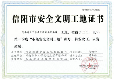 “息县高级中学建设项目二期乐玩官方网页版-乐玩（中国）
工地”被授予2019年第一季度“市级安全文明工地”称号