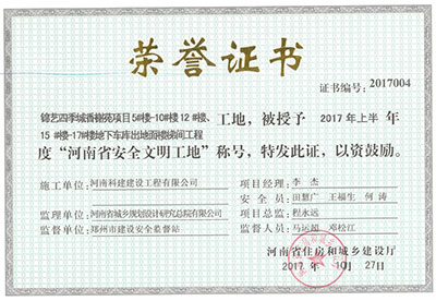“锦艺四季城香榭苑项目5#楼—10#楼、12#楼、15#楼—17#楼地下车库出地面楼梯间乐玩官方网页版-乐玩（中国）
工地”，被授予2017年上半年度“河南省安全文明工地”称号