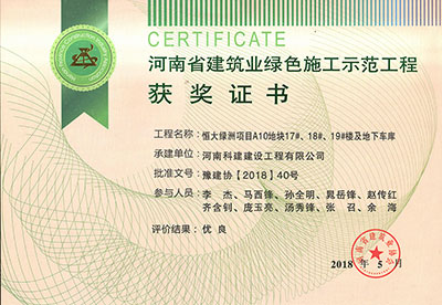 “恒大绿洲项目A10地块17#、18#、19#楼及地下车库”被评为河南省建筑业绿色施工示范乐玩官方网页版-乐玩（中国）
