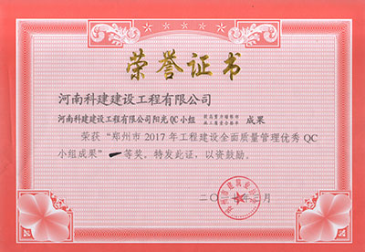 乐玩官方网页版-乐玩（中国）
阳光QC小组荣获“郑州市2017年乐玩官方网页版-乐玩（中国）
建设全面质量管理优秀QC小组成果”一等奖
