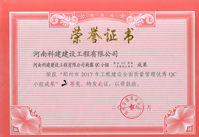 乐玩官方网页版-乐玩（中国）
雨露QC小组荣获“郑州市2017年乐玩官方网页版-乐玩（中国）
建设全面质量管理优秀QC小组成果”二等奖