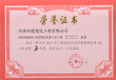 乐玩官方网页版-乐玩（中国）
勇士QC小组荣获“郑州市2017年乐玩官方网页版-乐玩（中国）
建设全面质量管理优秀QC小组成果”三等奖