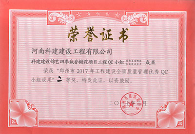 乐玩官方网页版-乐玩（中国）建设锦艺四季城香榭苑项目乐玩官方网页版-乐玩（中国）
QC小组荣获“郑州市2017年乐玩官方网页版-乐玩（中国）
建设全面质量管理优秀QC小组成果”二等奖