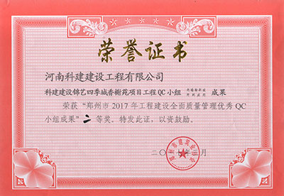 乐玩官方网页版-乐玩（中国）建设锦艺四季城香榭苑项目乐玩官方网页版-乐玩（中国）
QC小组荣获“郑州市2017年乐玩官方网页版-乐玩（中国）
建设全面质量管理优秀QC小组成果”二等奖