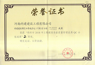 乐玩官方网页版-乐玩（中国）建设锦艺四季城苏屯5号院QC小组荣获“郑州市2018年乐玩官方网页版-乐玩（中国）
建设全面质量管理优秀QC小组成果”二等奖