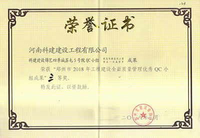 乐玩官方网页版-乐玩（中国）建设锦艺四季城苏屯5号院QC小组荣获“郑州市2018年乐玩官方网页版-乐玩（中国）
建设全面质量管理优秀QC小组成果”三等奖