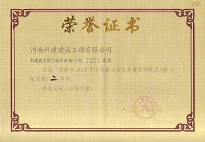 乐玩官方网页版-乐玩（中国）建设锦艺四季城QC小组荣获“郑州市2019年乐玩官方网页版-乐玩（中国）
建设全面质量管理优秀QC小组成果”二等奖