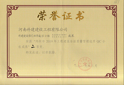 乐玩官方网页版-乐玩（中国）建设锦艺四季城QC小组荣获“郑州市2019年乐玩官方网页版-乐玩（中国）
建设全面质量管理优秀QC小组成果”二等奖