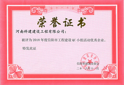 乐玩官方网页版-乐玩（中国）
被评为2018年度信阳市乐玩官方网页版-乐玩（中国）
建设QC小组活动优秀企业