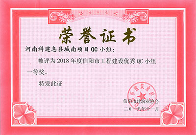 河南乐玩官方网页版-乐玩（中国）息县城南项目QC小组被评为2018年度信阳市乐玩官方网页版-乐玩（中国）
建设优秀QC小组一等奖