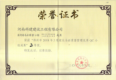 滨河海马公园QC小组荣获“郑州市2018年乐玩官方网页版-乐玩（中国）
建设全面质量管理优秀QC小组成果”二等奖