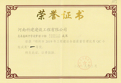 息县高级中学追梦QC小组荣获“郑州市2019年乐玩官方网页版-乐玩（中国）
建设全面质量管理优秀QC小组成果”一等奖