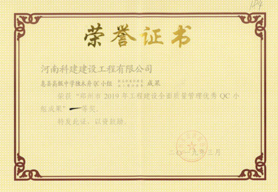 息县高级中学独木舟QC小组荣获“郑州市2019年乐玩官方网页版-乐玩（中国）
建设全面质量管理优秀QC小组成果”一等奖