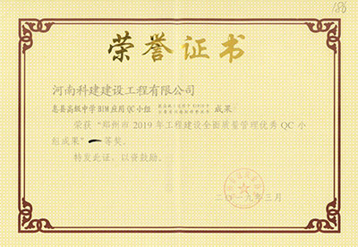 息县高级中学BIM应用QC小组荣获“郑州市2019年乐玩官方网页版-乐玩（中国）
建设全面质量管理优秀QC小组成果”一等奖