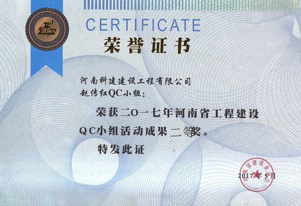 赵传红QC小组荣获2017年河南省乐玩官方网页版-乐玩（中国）
建设QC小组活动成果二等奖