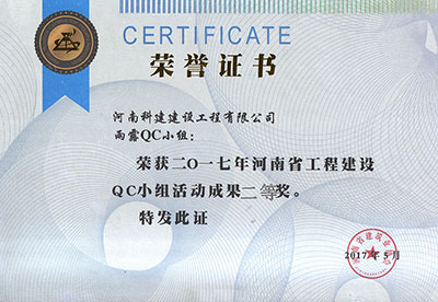 雨露QC小组荣获2017年河南省乐玩官方网页版-乐玩（中国）
建设QC小组活动成果二等奖