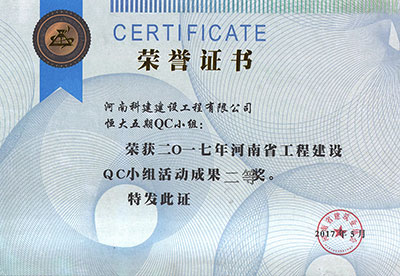 恒大五期QC小组荣获2017年河南省乐玩官方网页版-乐玩（中国）
建设QC小组活动成果二等奖