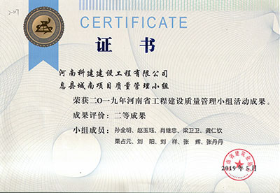 息县城南项目质量管理小组荣获2019年河南省乐玩官方网页版-乐玩（中国）
建设质量管理小组活动二等成果