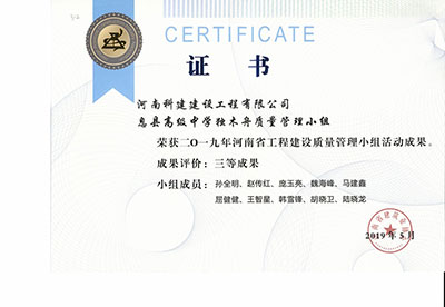 息县高级中学独木舟质量管理小组荣获2019年河南省乐玩官方网页版-乐玩（中国）
建设质量管理小组活动三等成果