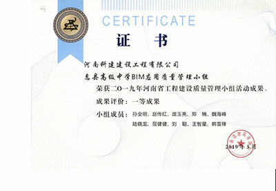 息县高级中学BIM应用质量管理小组荣获2019年河南省乐玩官方网页版-乐玩（中国）
建设质量管理小组活动一等成果