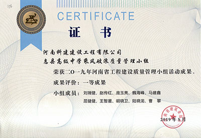 息县高级中学乘风破浪质量管理小组荣获2019年河南省乐玩官方网页版-乐玩（中国）
建设质量管理小组活动一等成果