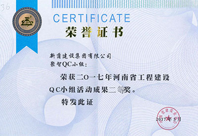 新蒲建设集团有限公司聚智QC小组荣获2017年河南省乐玩官方网页版-乐玩（中国）
建设QC小组活动成果二等奖