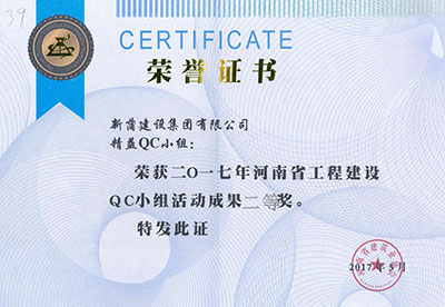 新蒲建设集团有限公司精益QC小组荣获2017年河南省乐玩官方网页版-乐玩（中国）
建设QC小组活动成果二等奖