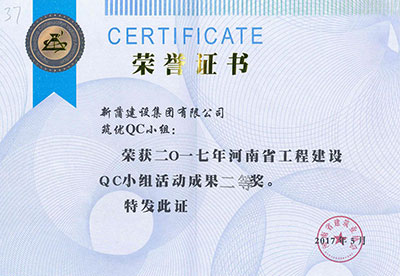 新蒲建设集团有限公司筑优QC小组荣获2017年河南省乐玩官方网页版-乐玩（中国）
建设QC小组活动成果二等奖
