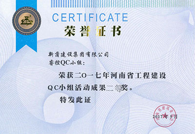 新蒲建设集团有限公司睿控QC小组荣获2017年河南省乐玩官方网页版-乐玩（中国）
建设QC小组活动成果二等奖