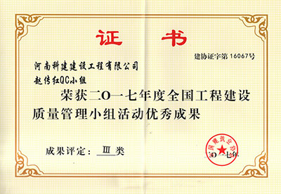 乐玩官方网页版-乐玩（中国）
赵传红QC小组荣获2017年度全国乐玩官方网页版-乐玩（中国）
建设质量管理小组活动优秀成果