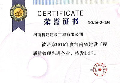 2016年度河南省建设乐玩官方网页版-乐玩（中国）
质量管理先进企业证书