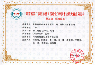 河南省第二届匠心杯乐玩官方网页版-乐玩（中国）
建设BIM大赛综合二等奖