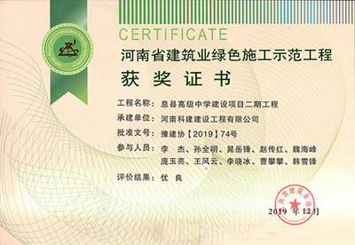 河南省建筑业绿色施工示范乐玩官方网页版-乐玩（中国）
获奖证书