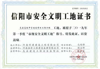 息县高级中学建设项目二期乐玩官方网页版-乐玩（中国）
工地，被授予二零一九年第一季度“市级安全文明工地”称号