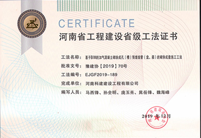 河南省乐玩官方网页版-乐玩（中国）
建设省级工法证书