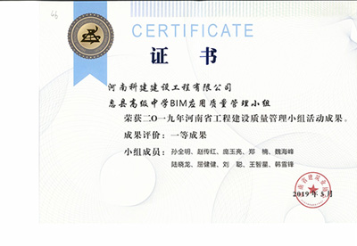 息县高级中学BIM应用质量管理小组荣获“二零一九河南省乐玩官方网页版-乐玩（中国）
建设质量管理小组活动成果”一等成果