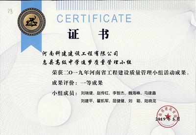 息县高级中学追梦质量管理小组荣获“二零一九河南省乐玩官方网页版-乐玩（中国）
建设质量管理小组活动成果”一等奖