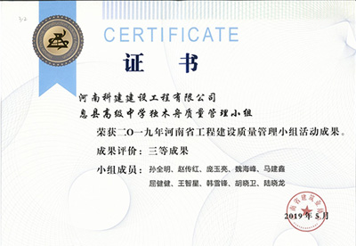 息县高级中学独木舟质量管理小组荣获“二零一九河南省乐玩官方网页版-乐玩（中国）
建设质量管理小组活动成果”三等成果