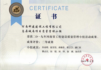 息县城南项目质量管理小组荣获“二零一九河南省乐玩官方网页版-乐玩（中国）
建设质量管理小组活动成果”二等成果
